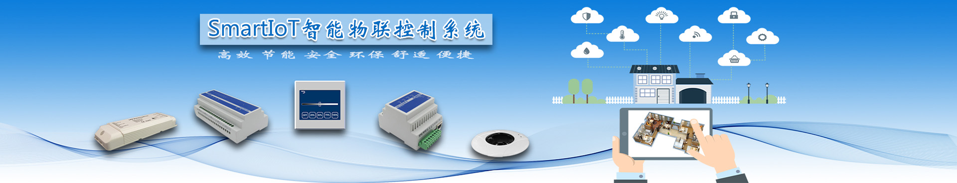 SmartIoT物联控制系统